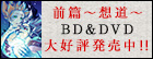 前篇～想道～BD&DVD大好評発売中!!