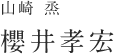 山崎 烝：櫻井孝宏