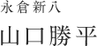 永倉新八：山口勝平