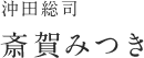 沖田総司：斎賀みつき