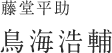 藤堂平助：鳥海浩輔