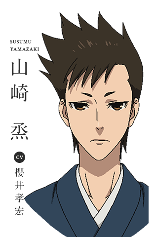 山崎 丞 CV：櫻井孝宏