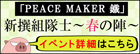 「PEACE MAKER 鐵」新撰組隊士～春の陣～