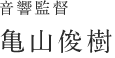 音響監督：亀山俊樹